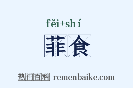 菲食是什么意思的图片